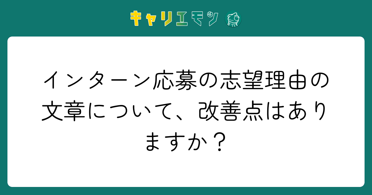 インターン応募の志望理由の文章について、改善点はありますか？