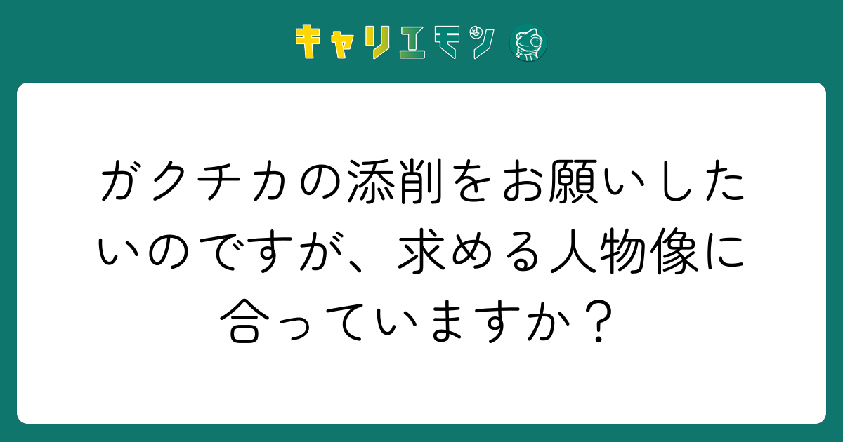 ガクチカの添削をお願いしたいのですが、求める人物像に合っていますか？