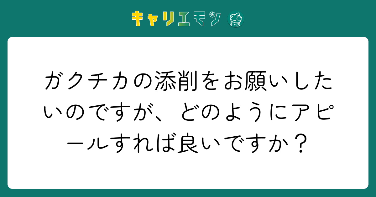 ガクチカの添削をお願いしたいのですが、どのようにアピールすれば良いですか？