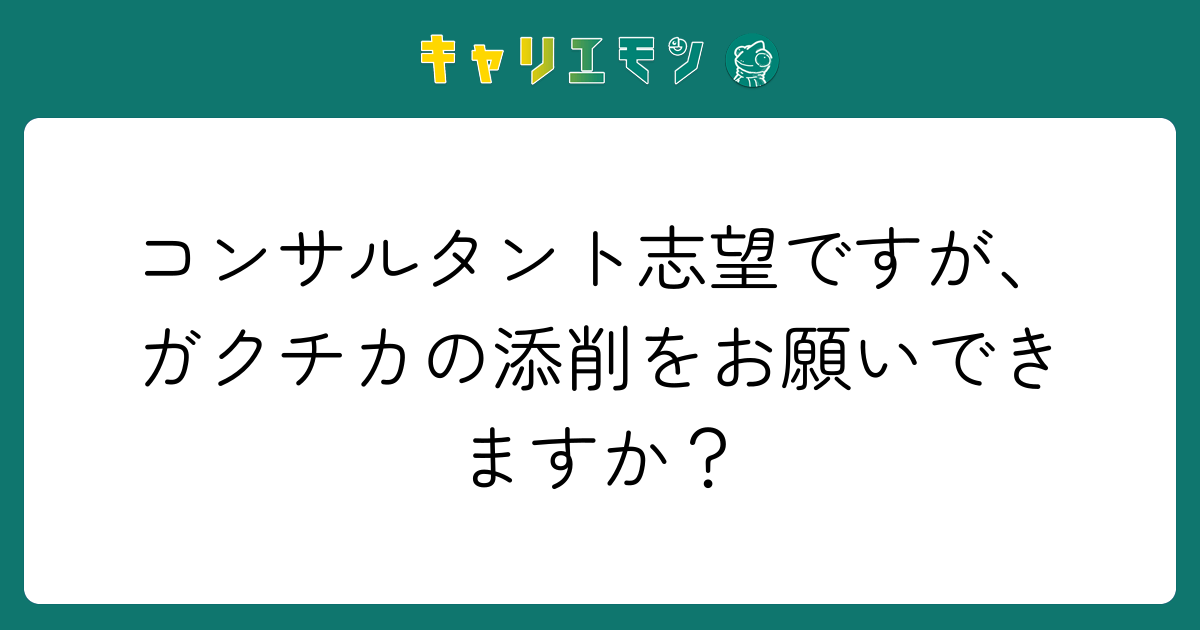 コンサルタント志望ですが、ガクチカの添削をお願いできますか？