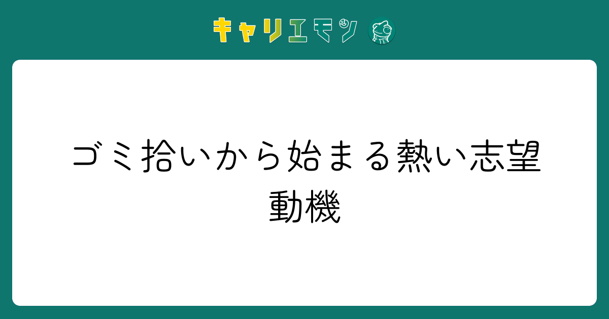ゴミ拾いから始まる熱い志望動機