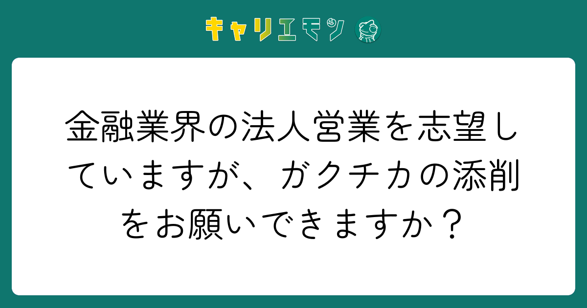 金融業界の法人営業を志望していますが、ガクチカの添削をお願いできますか？