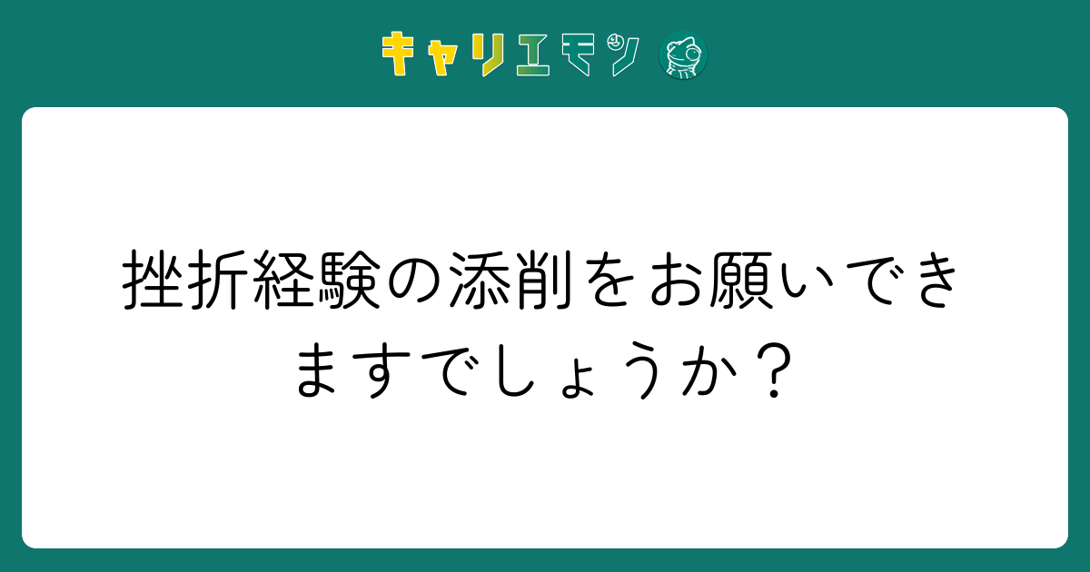 挫折経験の添削をお願いできますでしょうか？