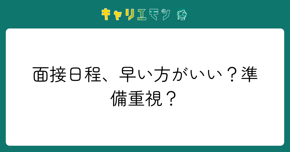 面接日程、早い方がいい？準備重視？