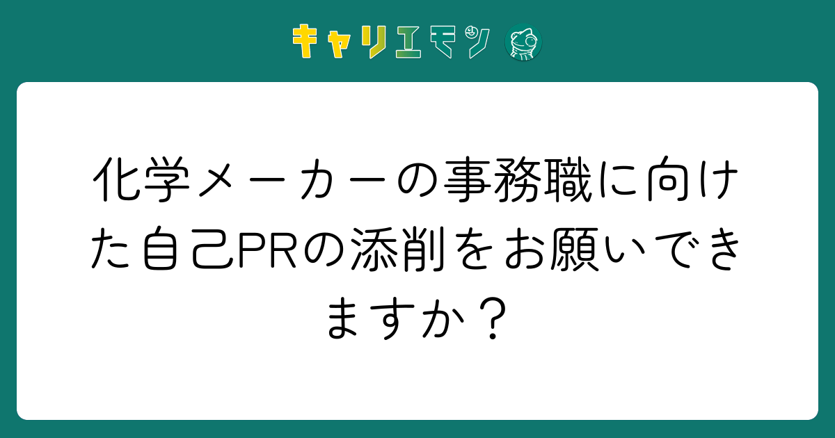 化学メーカーの事務職に向けた自己PRの添削をお願いできますか？
