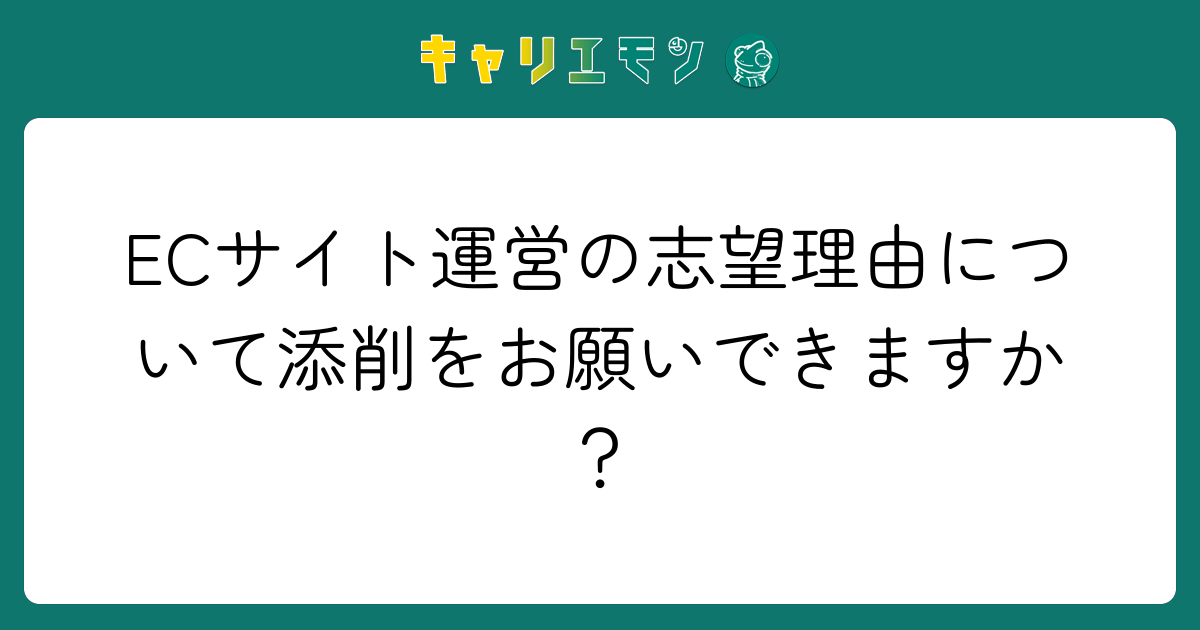ECサイト運営の志望理由について添削をお願いできますか？
