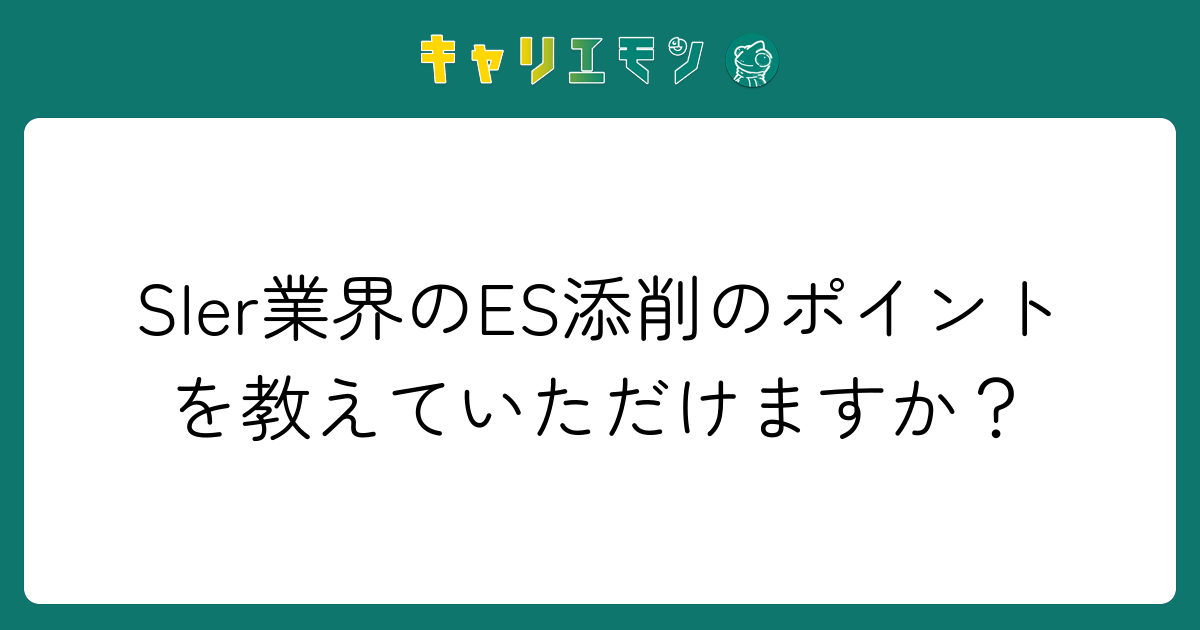 SIer業界のES添削のポイントを教えていただけますか？
