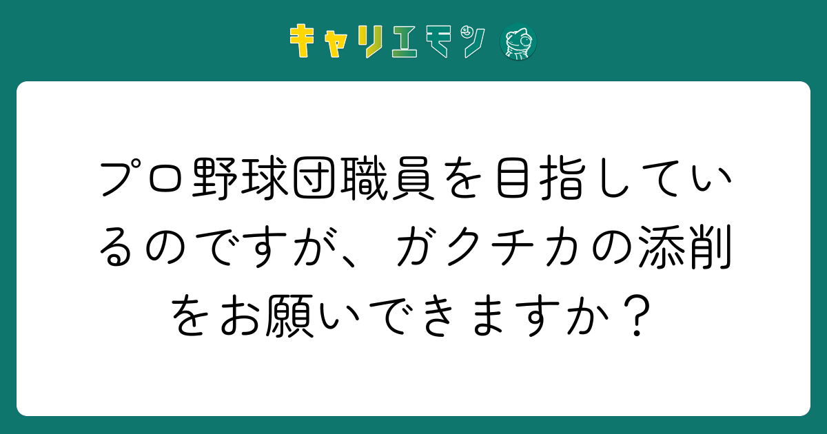 プロ野球団職員を目指しているのですが、ガクチカの添削をお願いできますか？