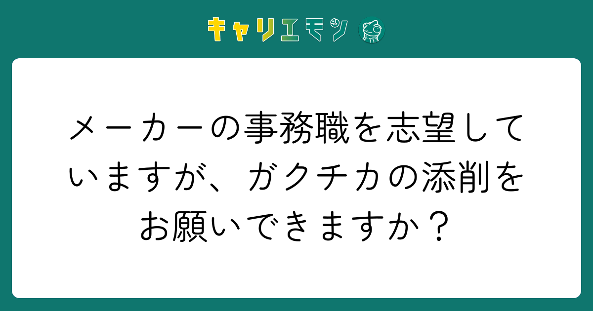 メーカーの事務職を志望していますが、ガクチカの添削をお願いできますか？