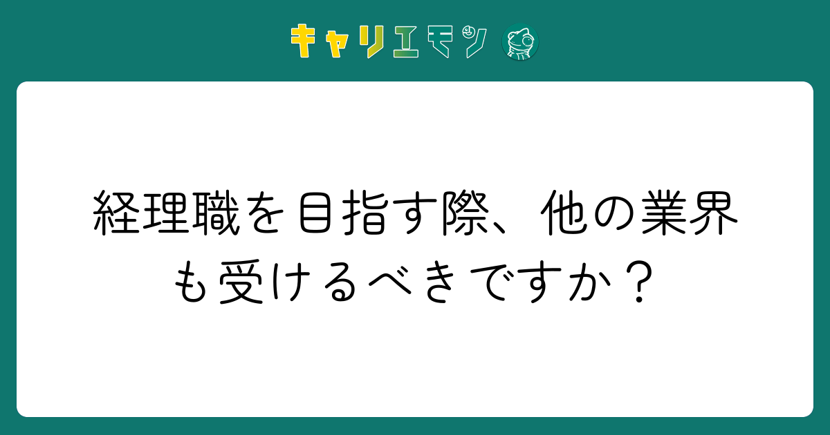 経理職を目指す際、他の業界も受けるべきですか？
