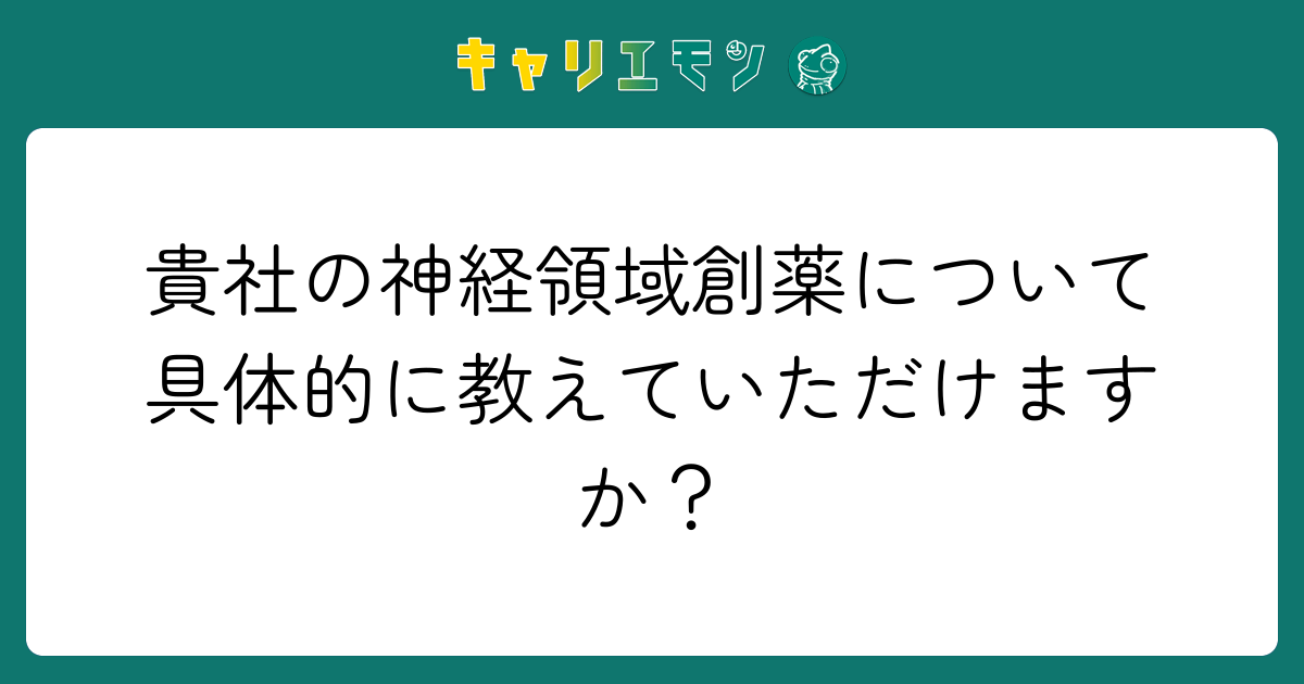 貴社の神経領域創薬について具体的に教えていただけますか？