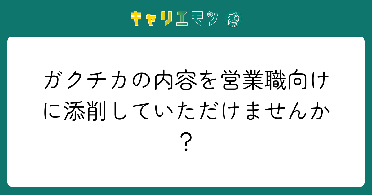 ガクチカの内容を営業職向けに添削していただけませんか？