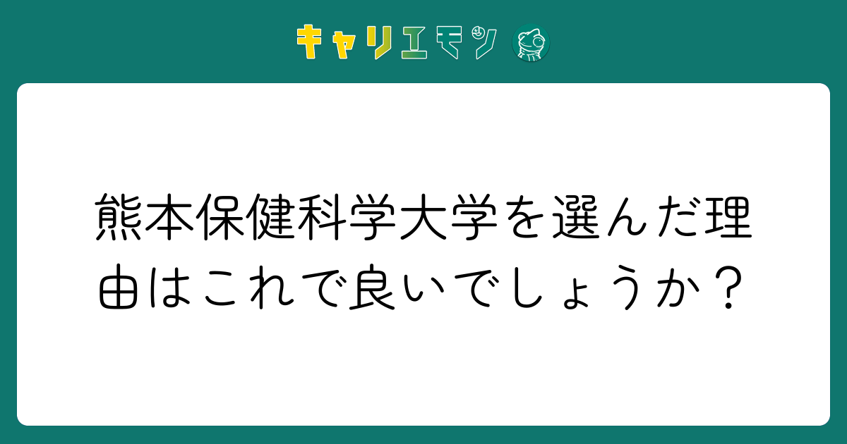 熊本保健科学大学を選んだ理由はこれで良いでしょうか？