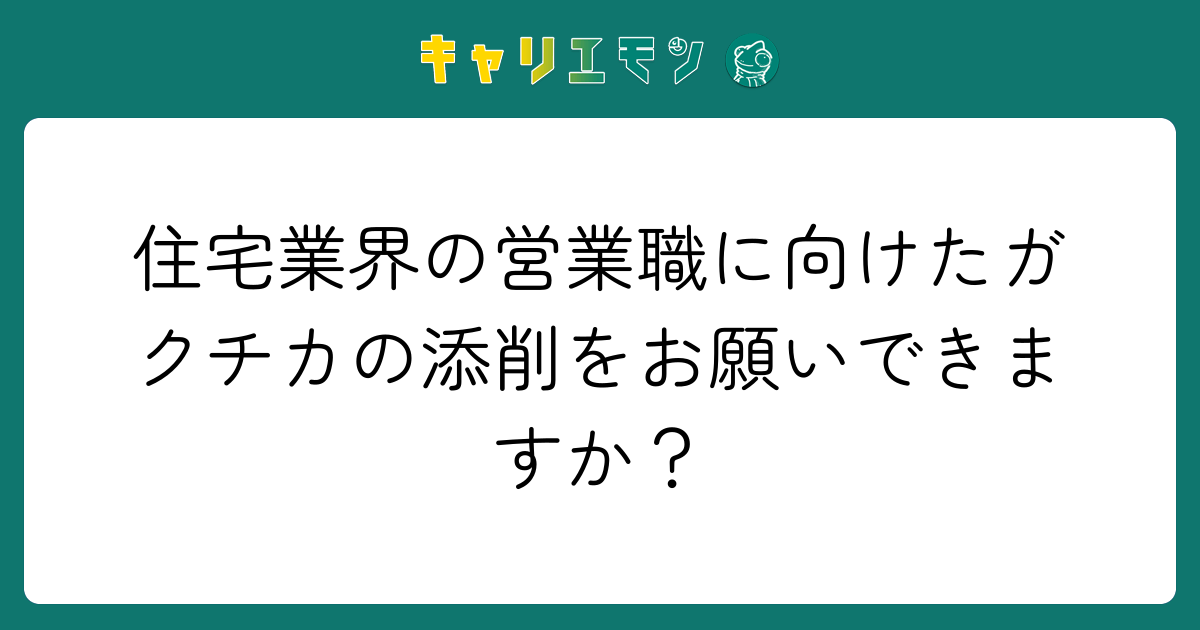 住宅業界の営業職に向けたガクチカの添削をお願いできますか？
