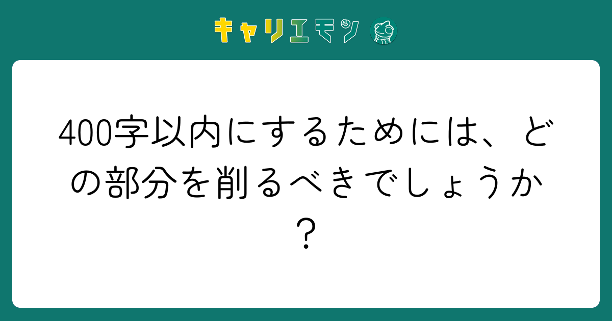 400字以内にするためには、どの部分を削るべきでしょうか？