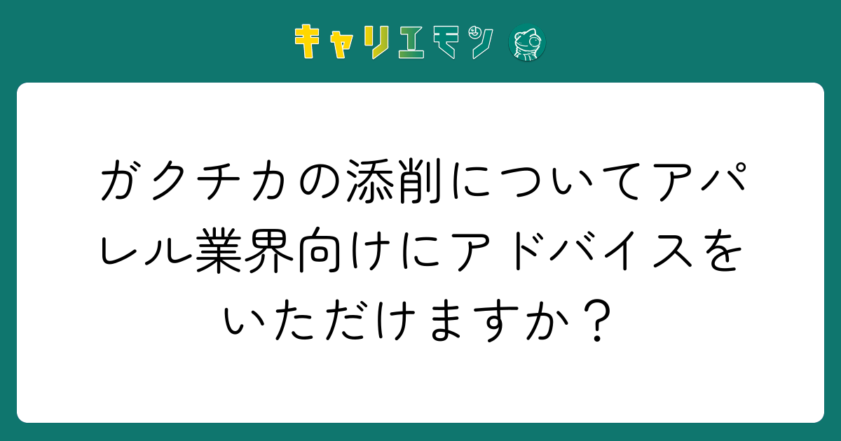 ガクチカの添削についてアパレル業界向けにアドバイスをいただけますか？