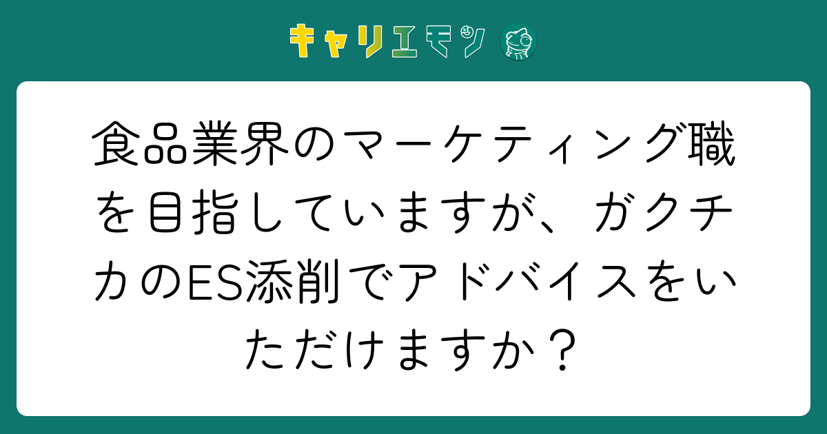 食品業界のマーケティング職を目指していますが、ガクチカのES添削でアドバイスをいただけますか？