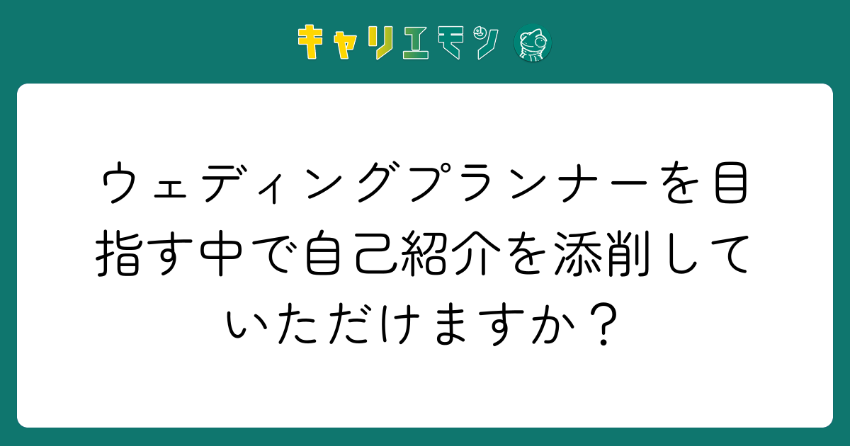 ウェディングプランナーを目指す中で自己紹介を添削していただけますか？