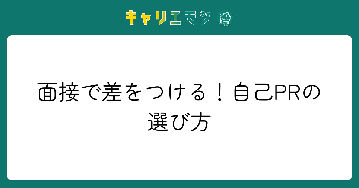 面接で差をつける！自己PRの選び方