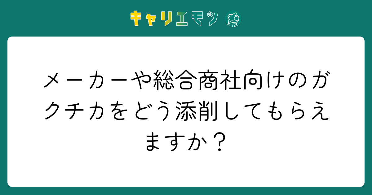 メーカーや総合商社向けのガクチカをどう添削してもらえますか？