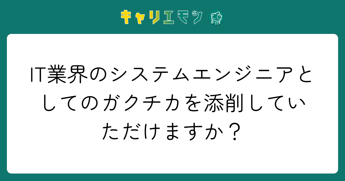 IT業界のシステムエンジニアとしてのガクチカを添削していただけますか？