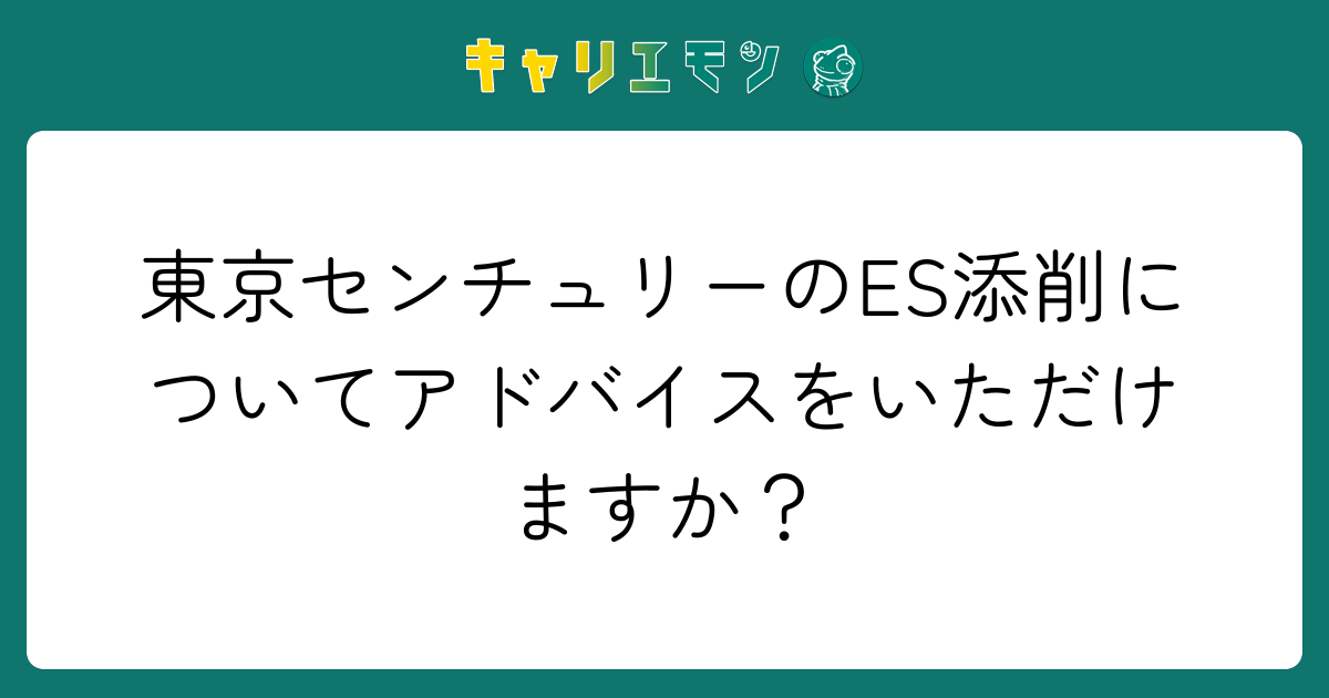 東京センチュリーのES添削についてアドバイスをいただけますか？