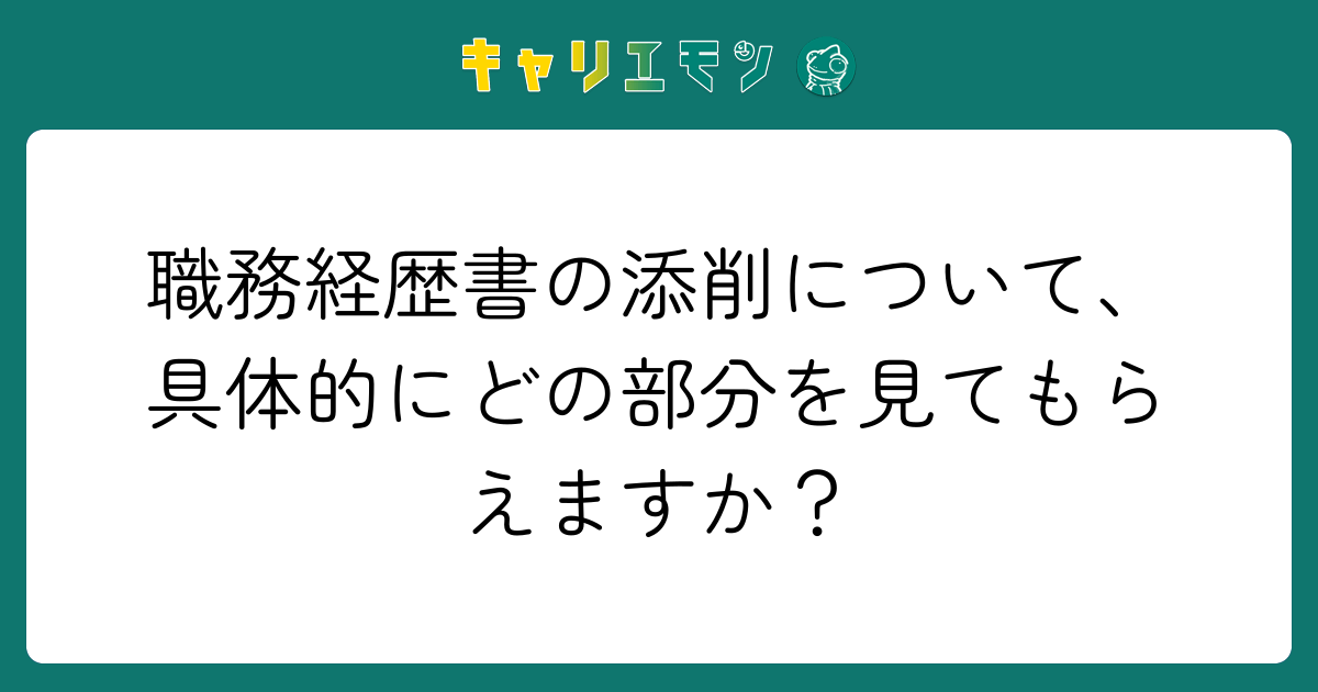 職務経歴書の添削について、具体的にどの部分を見てもらえますか？