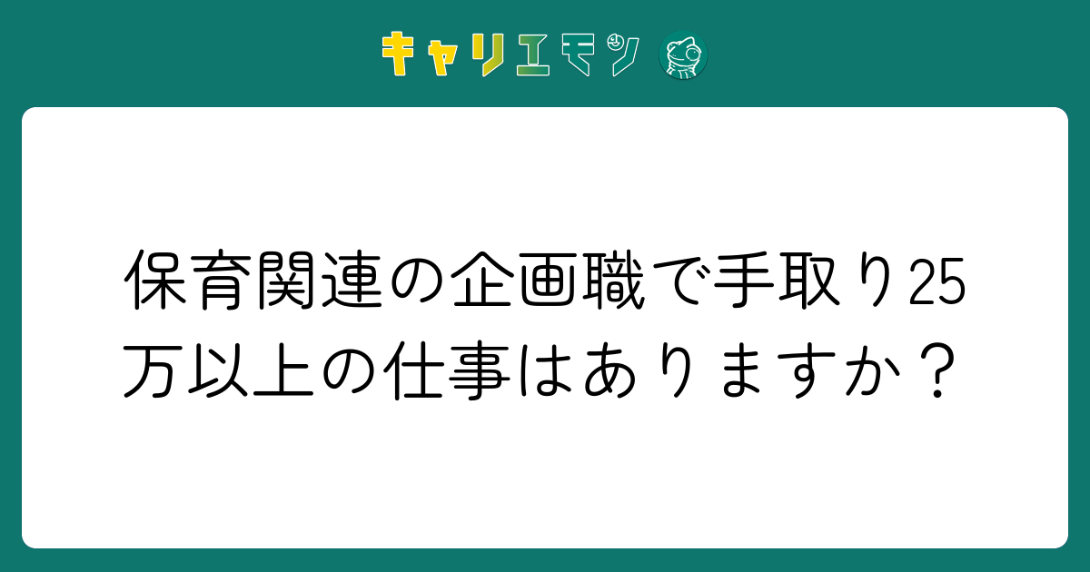 保育関連の企画職で手取り25万以上の仕事はありますか？