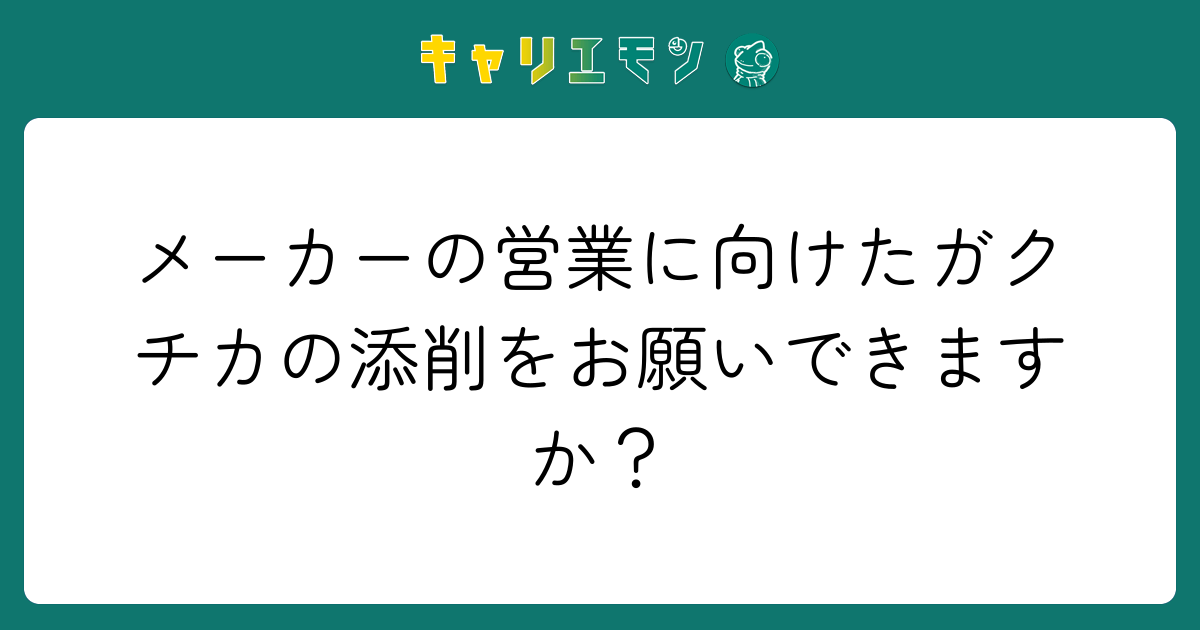 メーカーの営業に向けたガクチカの添削をお願いできますか？
