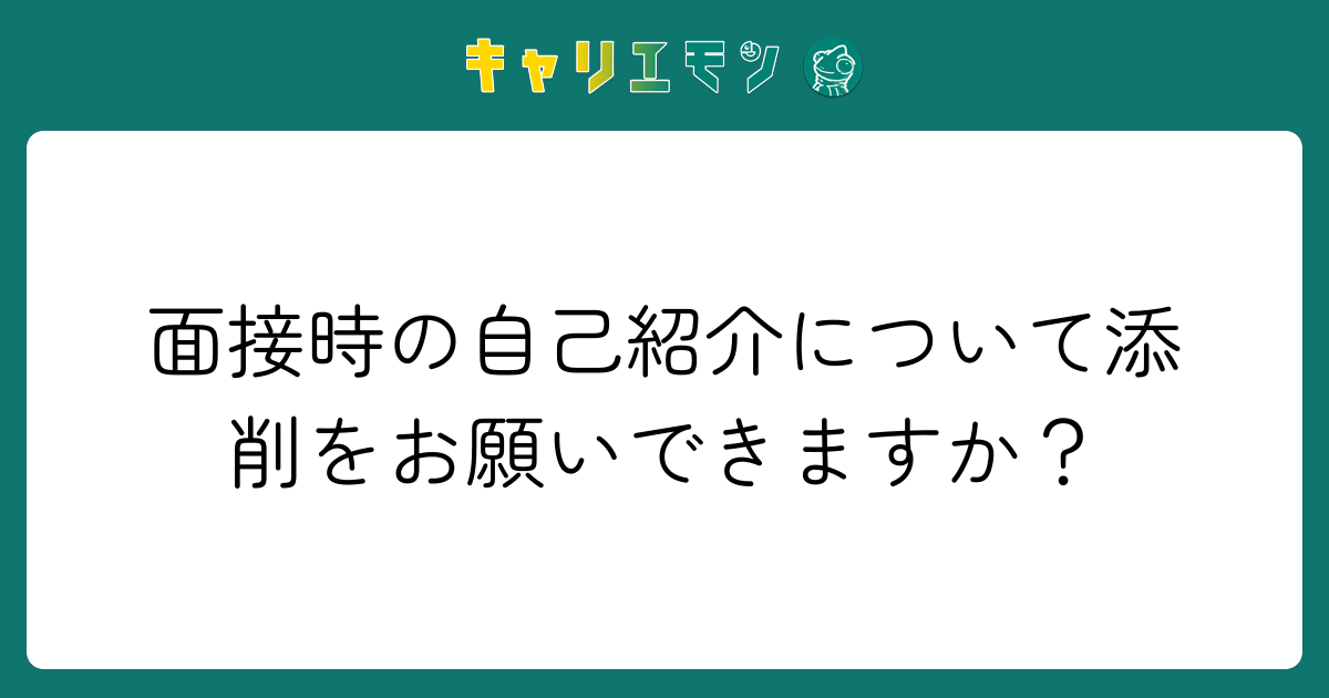 面接時の自己紹介について添削をお願いできますか？