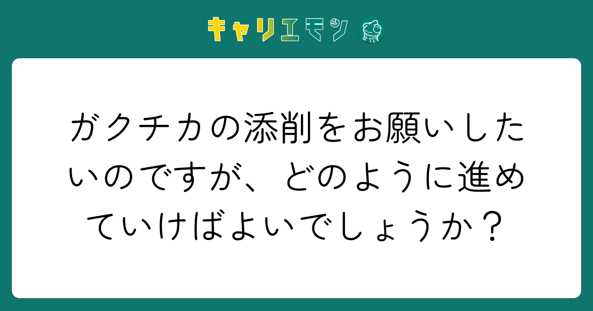 ガクチカの添削をお願いしたいのですが、どのように進めていけばよいでしょうか？