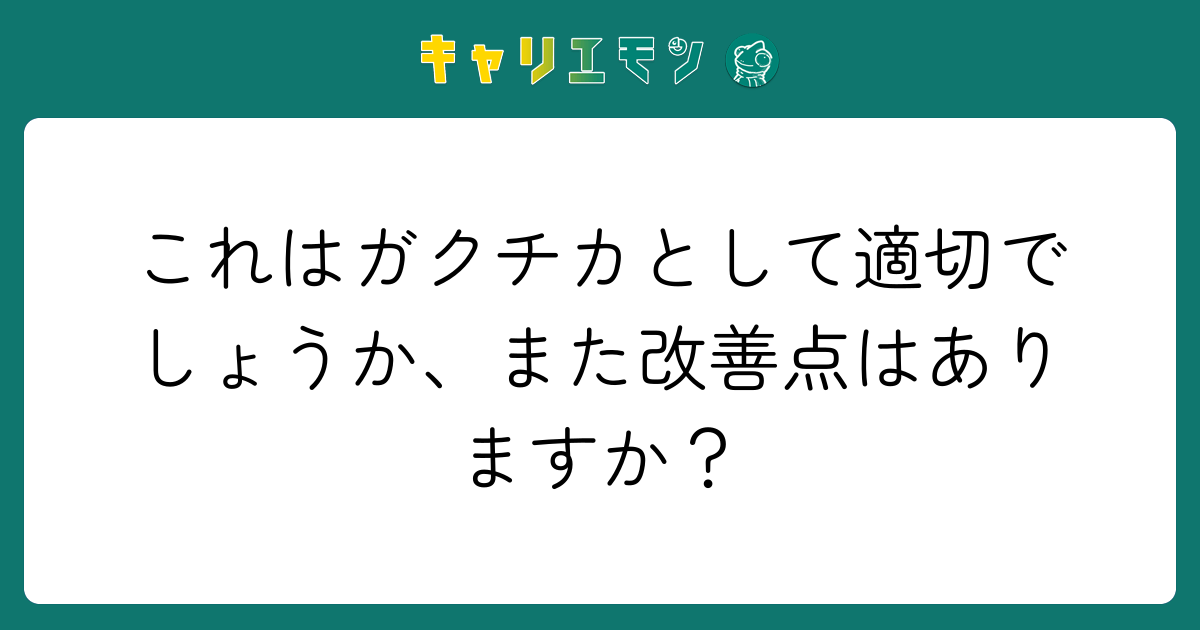 これはガクチカとして適切でしょうか、また改善点はありますか？