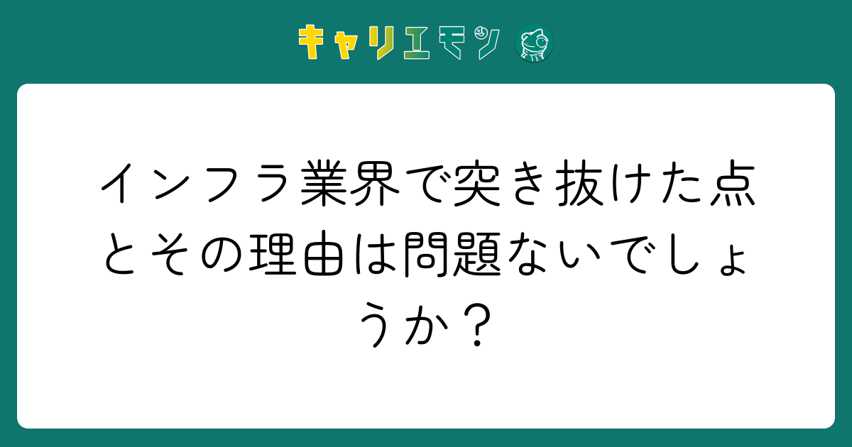 インフラ業界で突き抜けた点とその理由は問題ないでしょうか？