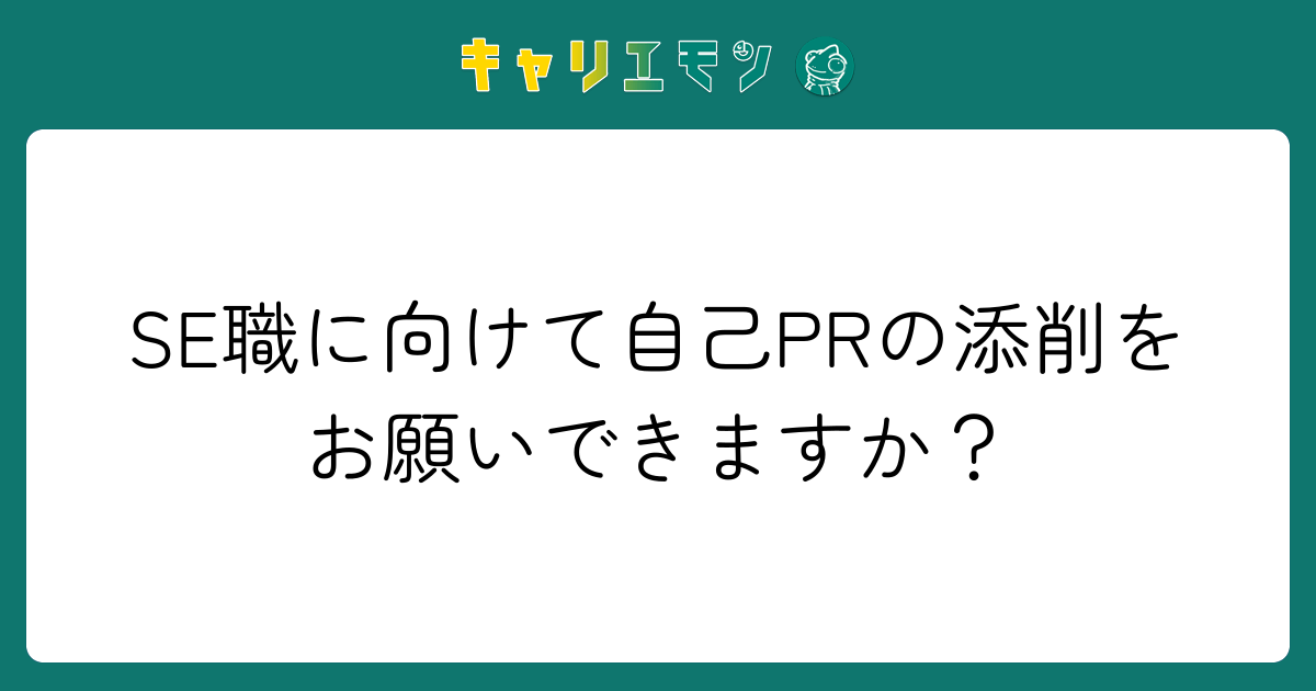 SE職に向けて自己PRの添削をお願いできますか？
