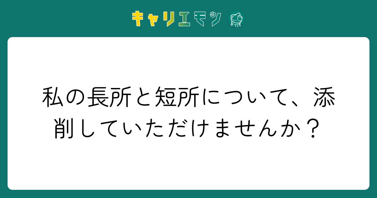 私の長所と短所について、添削していただけませんか？