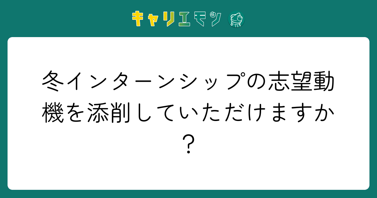 冬インターンシップの志望動機を添削していただけますか？