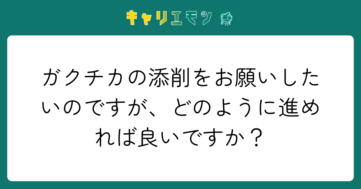ガクチカの添削をお願いしたいのですが、どのように進めれば良いですか？