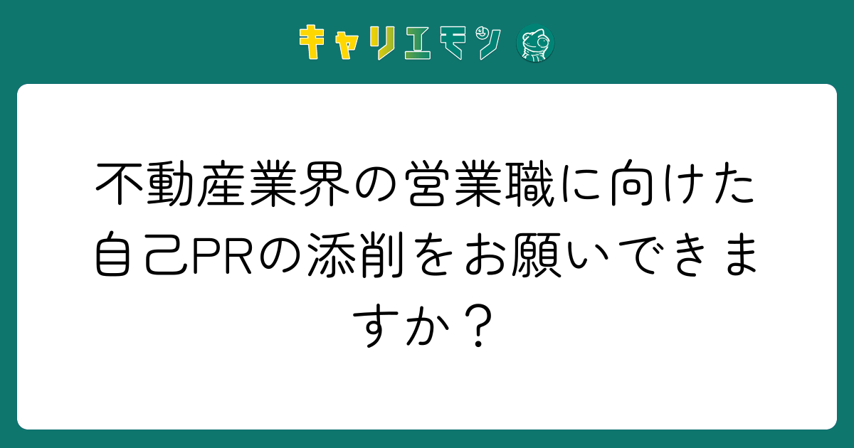 不動産業界の営業職に向けた自己PRの添削をお願いできますか？
