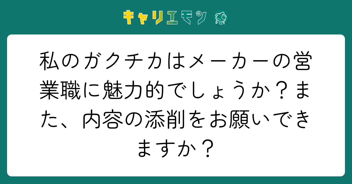 私のガクチカはメーカーの営業職に魅力的でしょうか？また、内容の添削をお願いできますか？