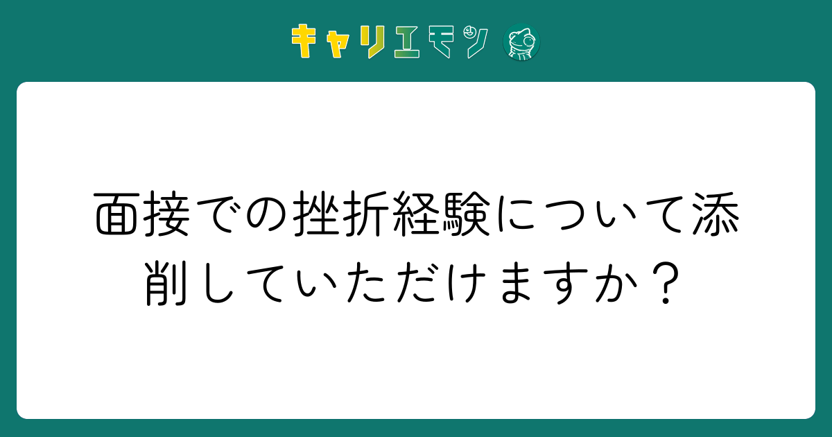 面接での挫折経験について添削していただけますか？