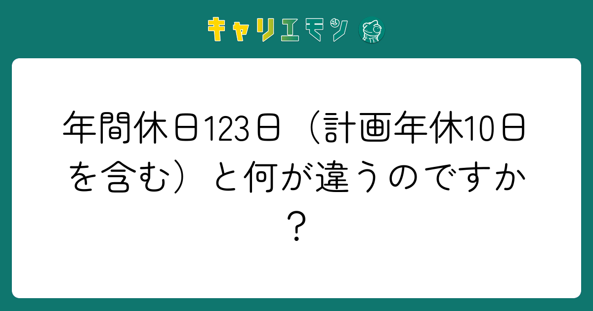 年間休日123日（計画年休10日を含む）と何が違うのですか？