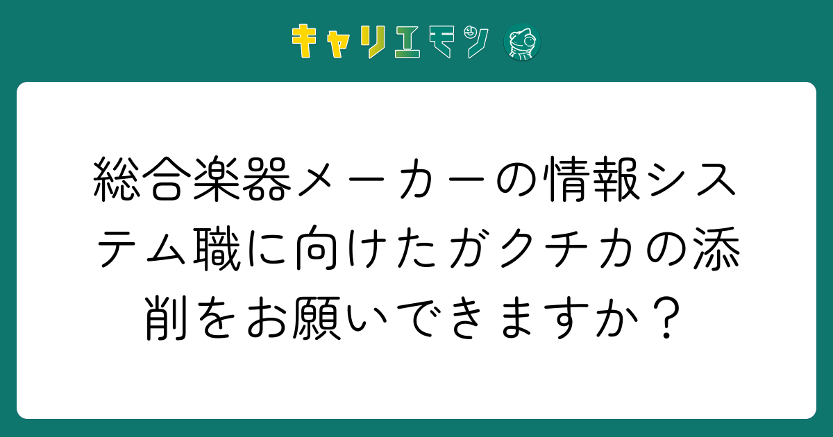 総合楽器メーカーの情報システム職に向けたガクチカの添削をお願いできますか？
