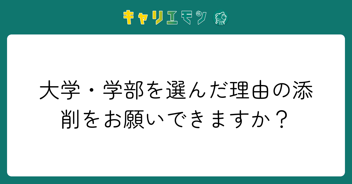 大学・学部を選んだ理由の添削をお願いできますか？