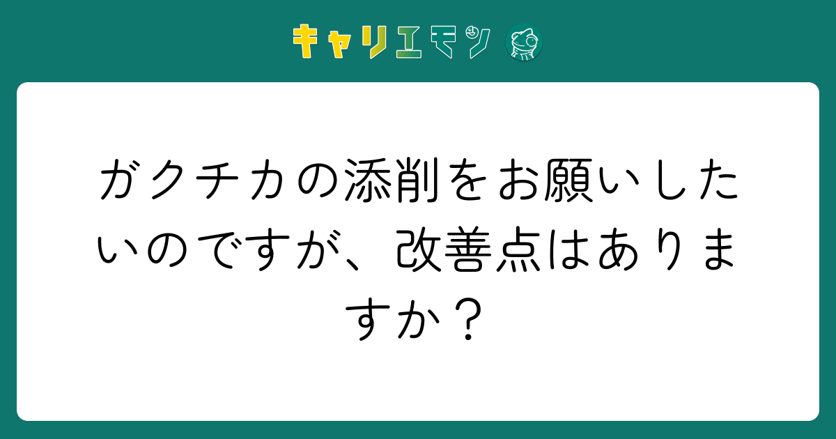 ガクチカの添削をお願いしたいのですが、改善点はありますか？