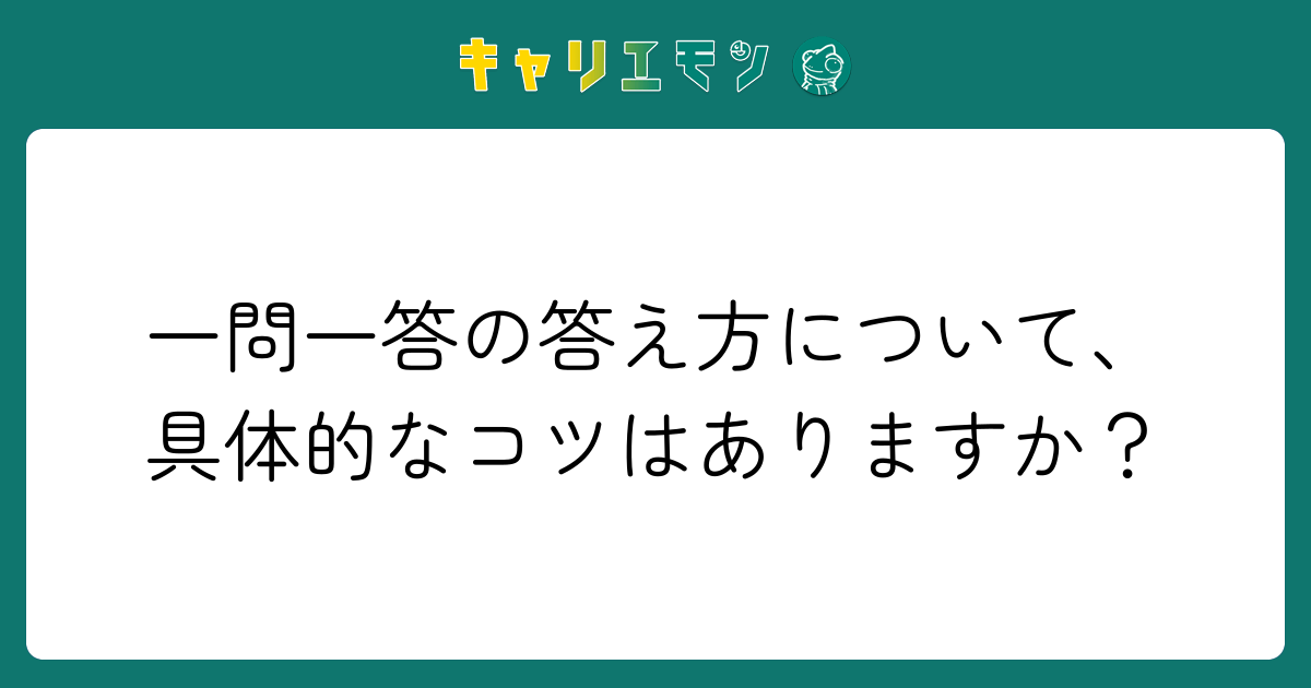 一問一答の答え方について、具体的なコツはありますか？
