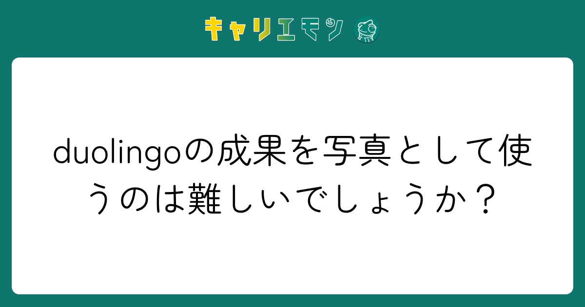 duolingoの成果を写真として使うのは難しいでしょうか？