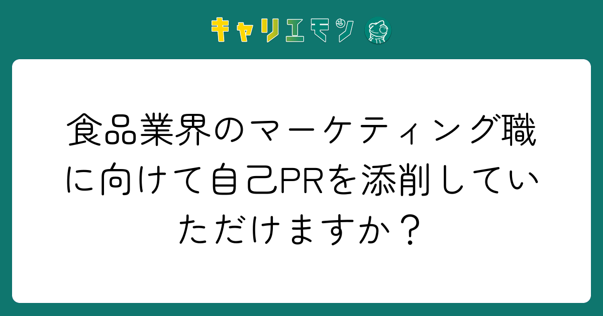 食品業界のマーケティング職に向けて自己PRを添削していただけますか？