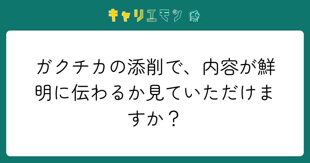 ガクチカの添削で、内容が鮮明に伝わるか見ていただけますか？