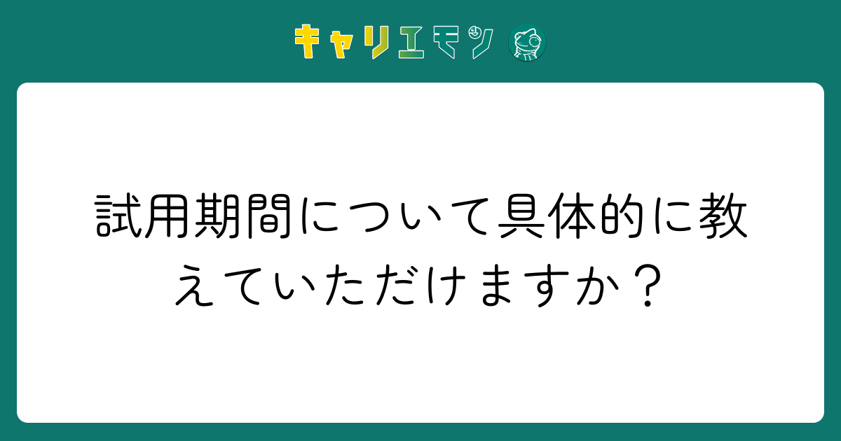 試用期間について具体的に教えていただけますか？