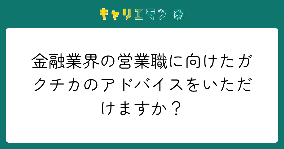 金融業界の営業職に向けたガクチカのアドバイスをいただけますか？